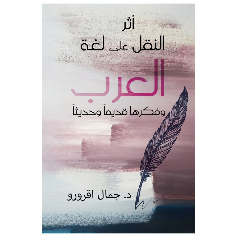  كتاب أثر النقل على لغة العرب