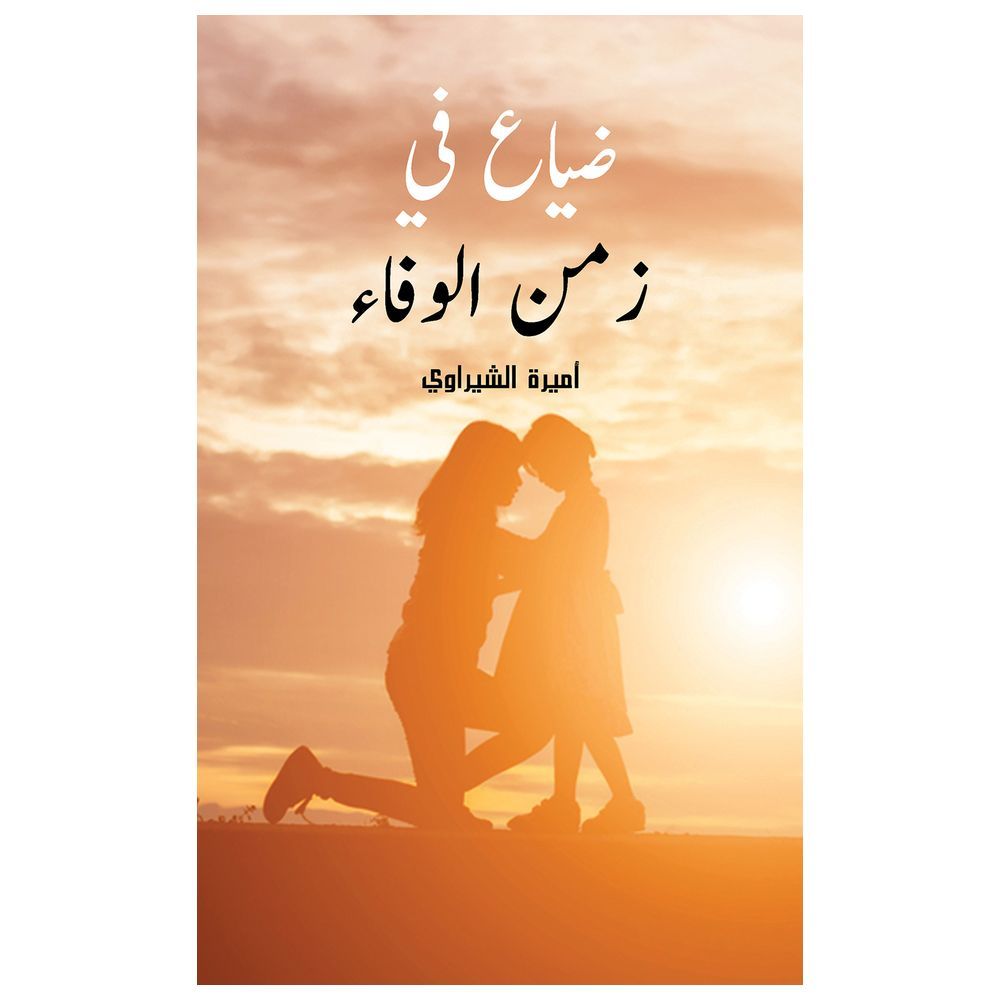  كتاب ضياع في زمن الوفاء