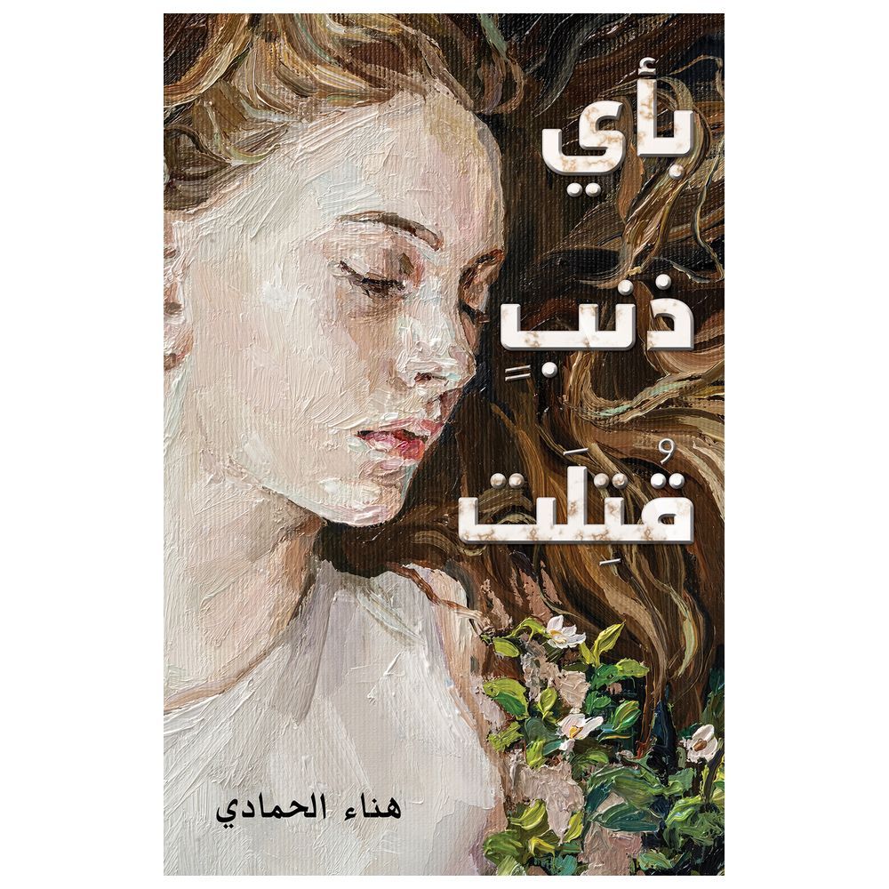  كتاب بأي ذنب قتلت