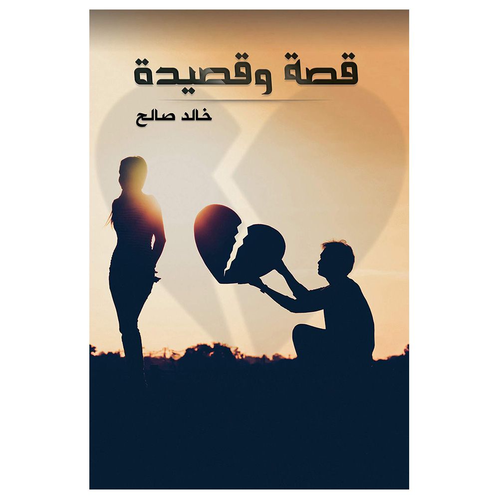  كتاب قصة وقصيدة