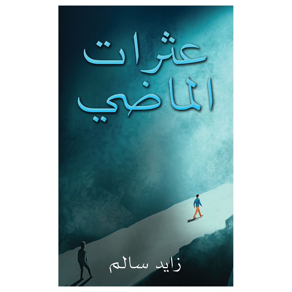  كتاب عثرات الماضي