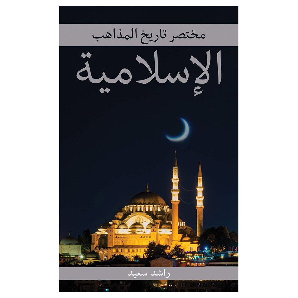 كتاب مختصر تاريخ المذاهب الإسلامية