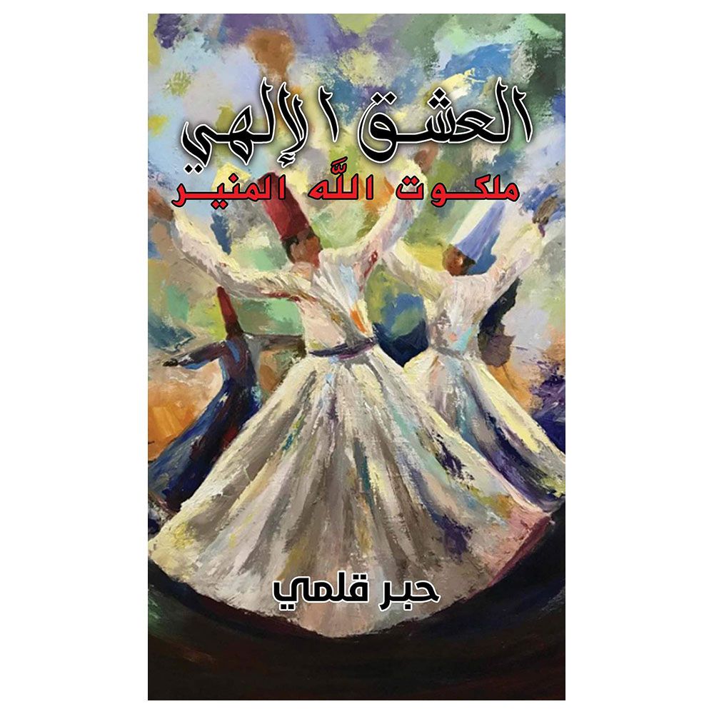  كتاب العشق الإلهي