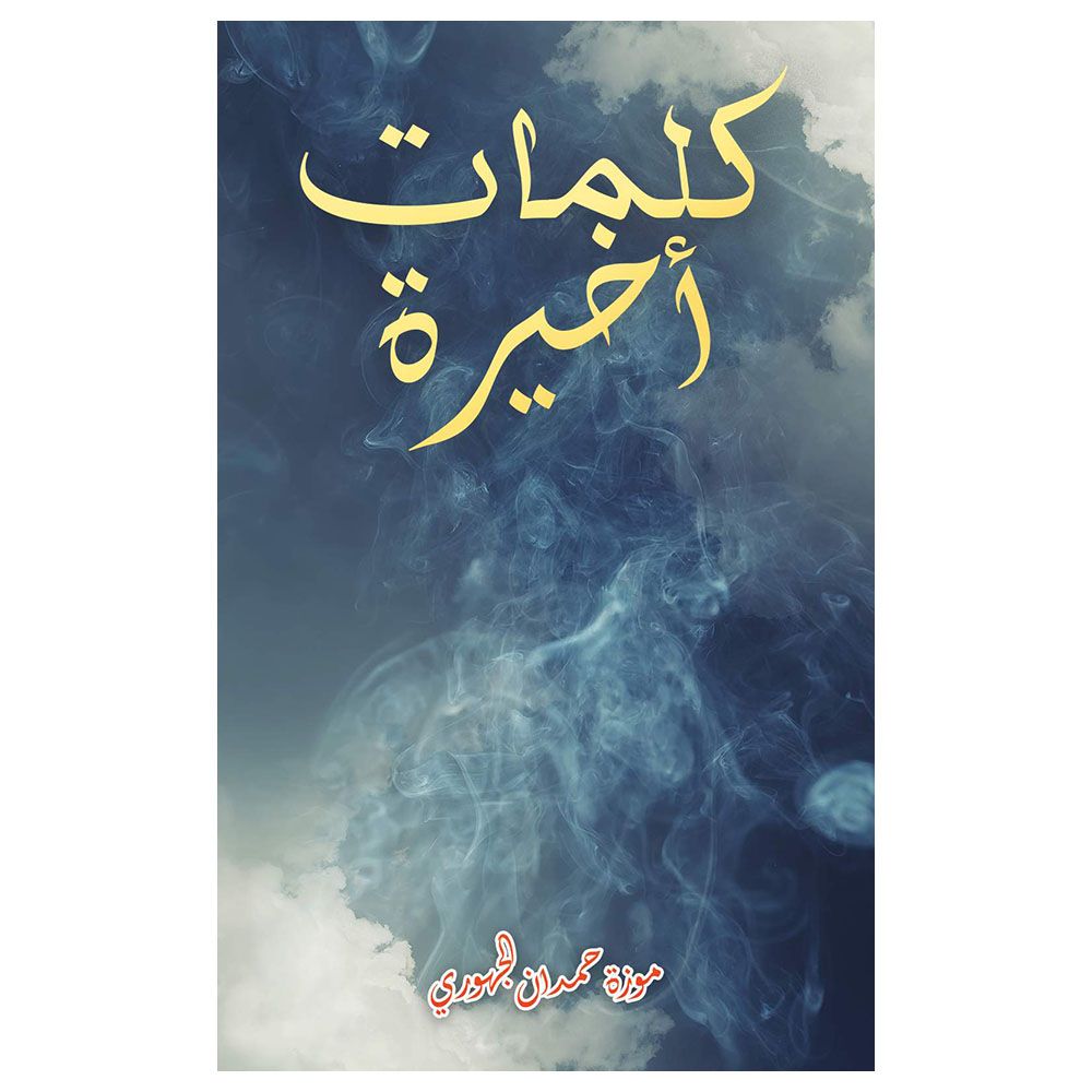 كتاب كلمات أخيرة