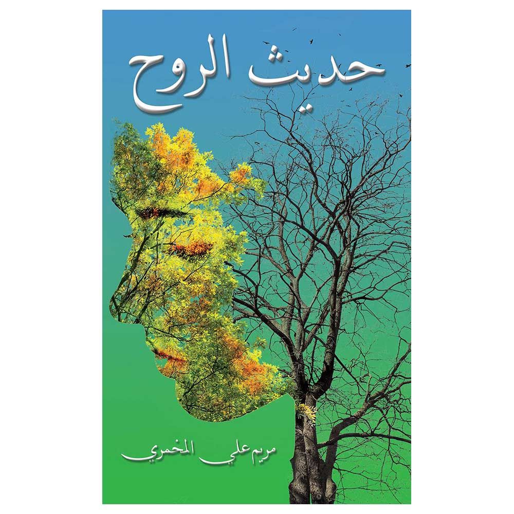 كتاب حديث الروح