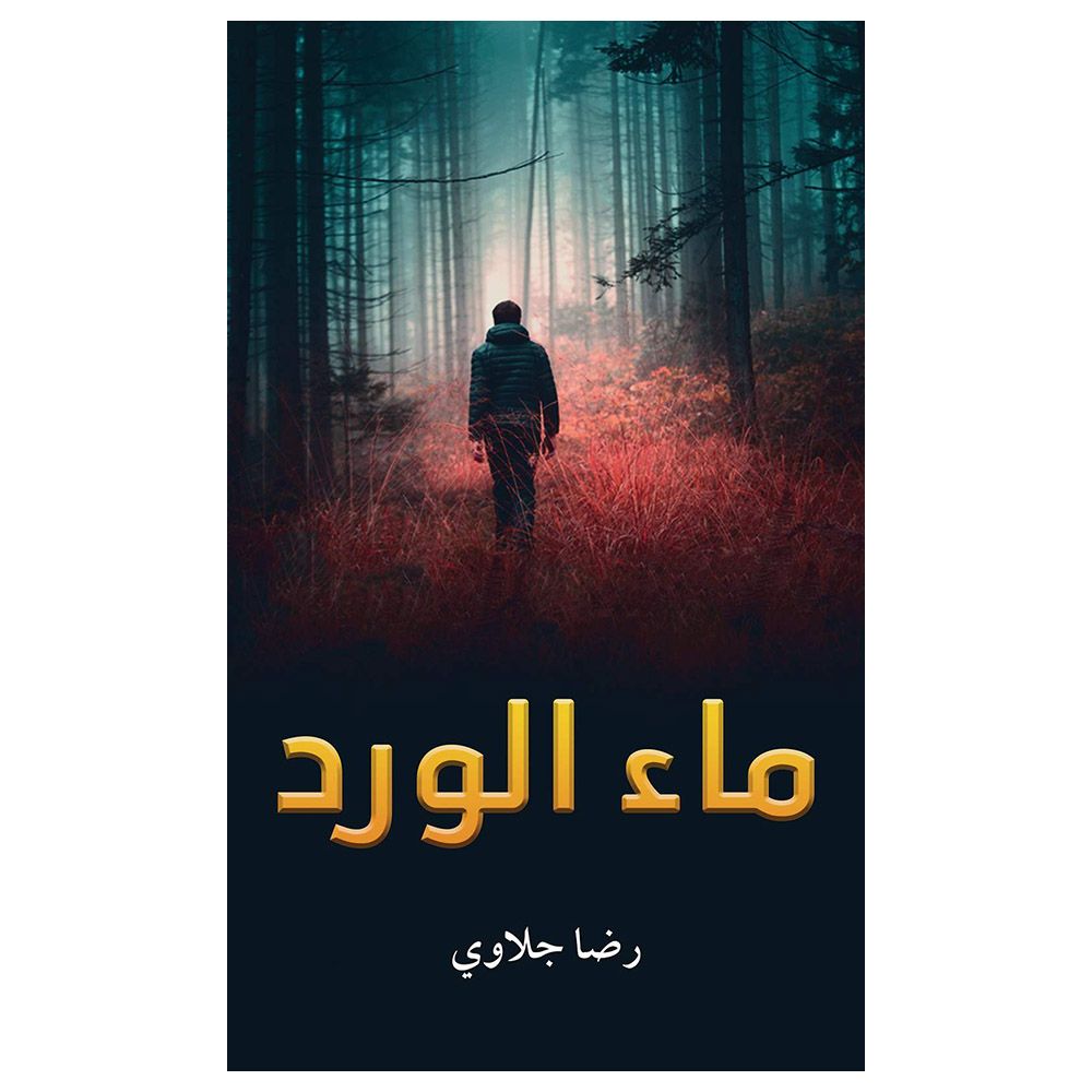 رواية ماء الورد