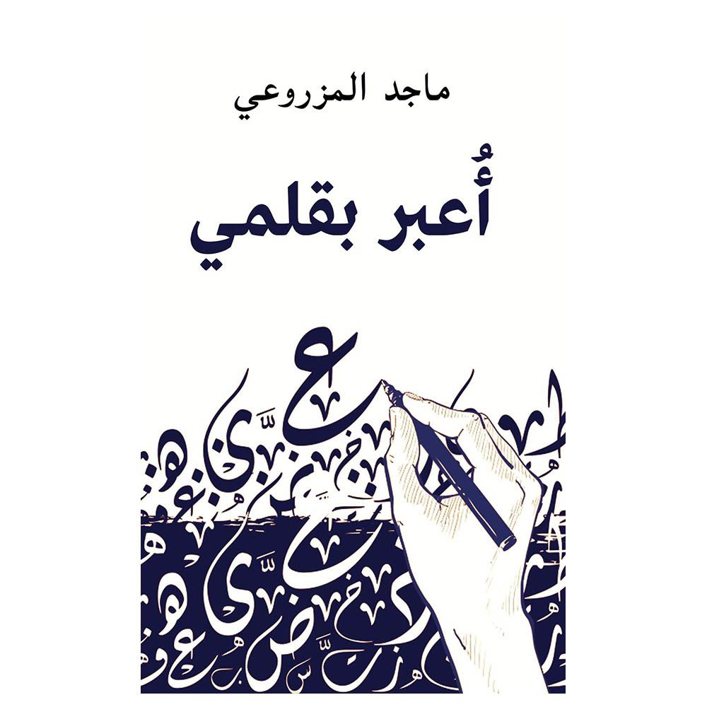 كتاب أُعبر بقلمي