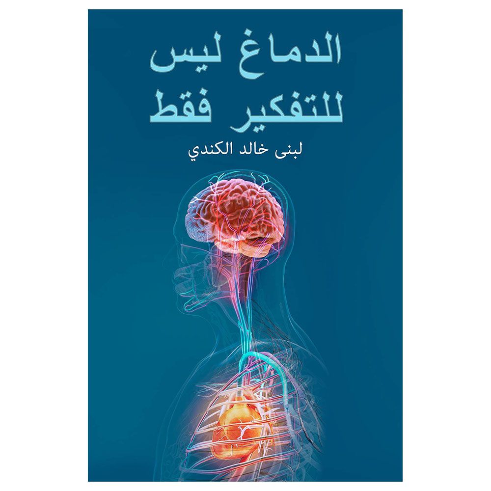 كتاب الدماغ ليس للتفكير فقط