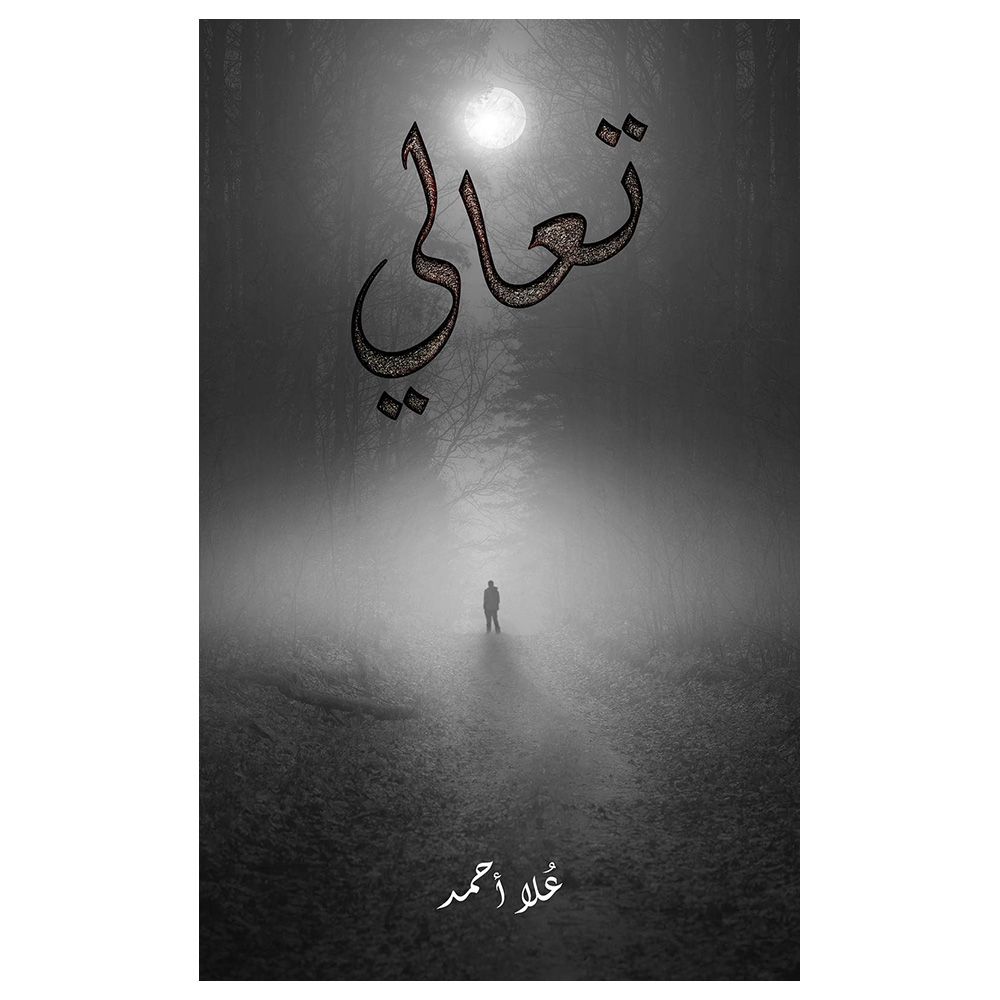 رواية تعالي