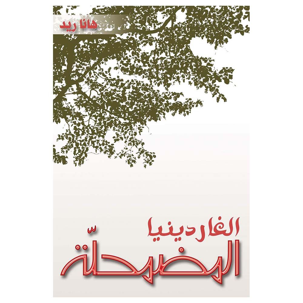  كتاب الغاردينيا المضمحلة