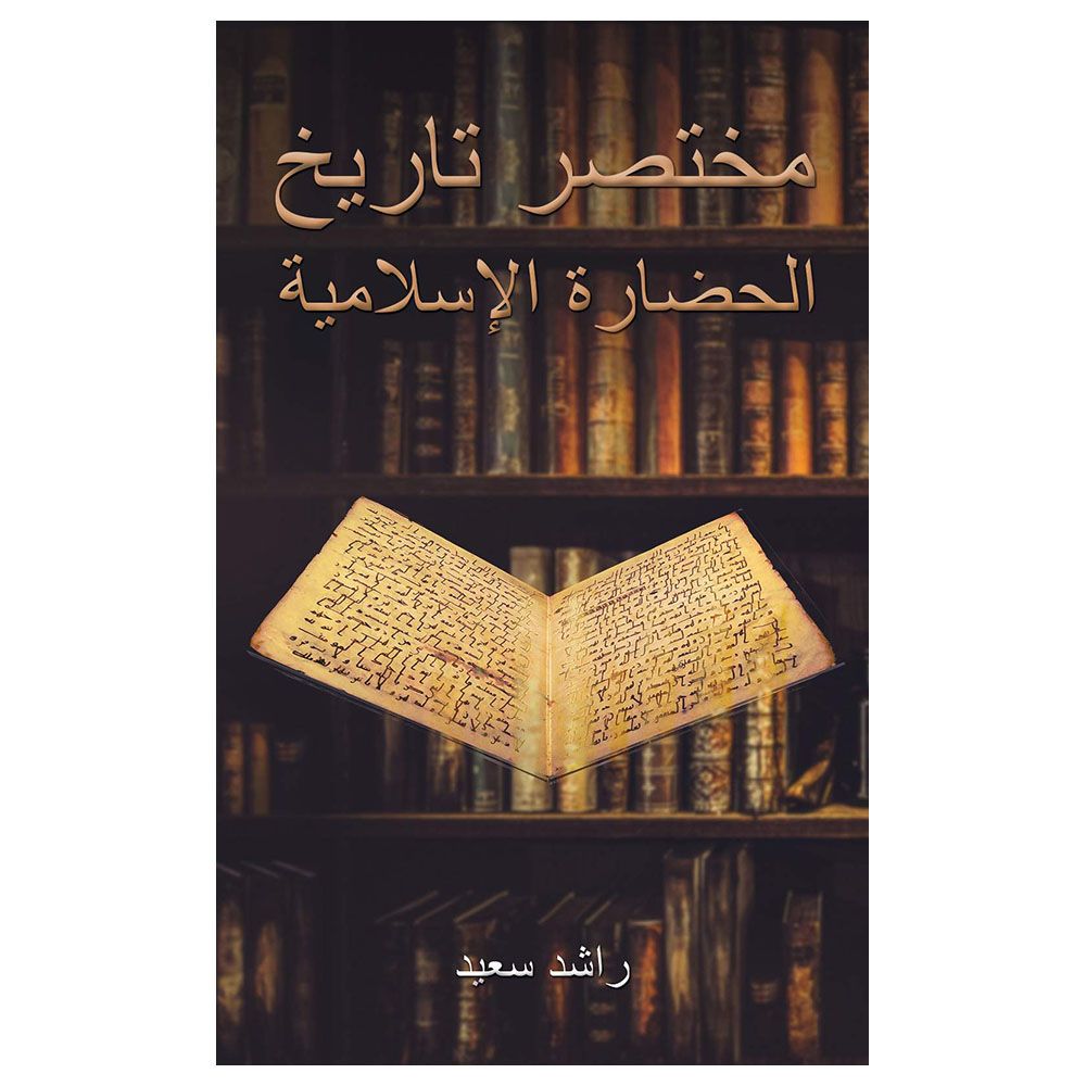 كتاب مختصر تاريخ الحضارة الإسلامية