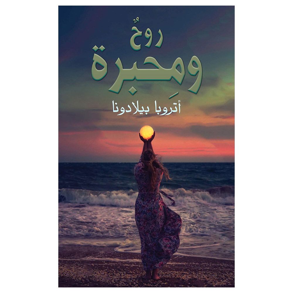 كتاب روحٌ ومِحبرة