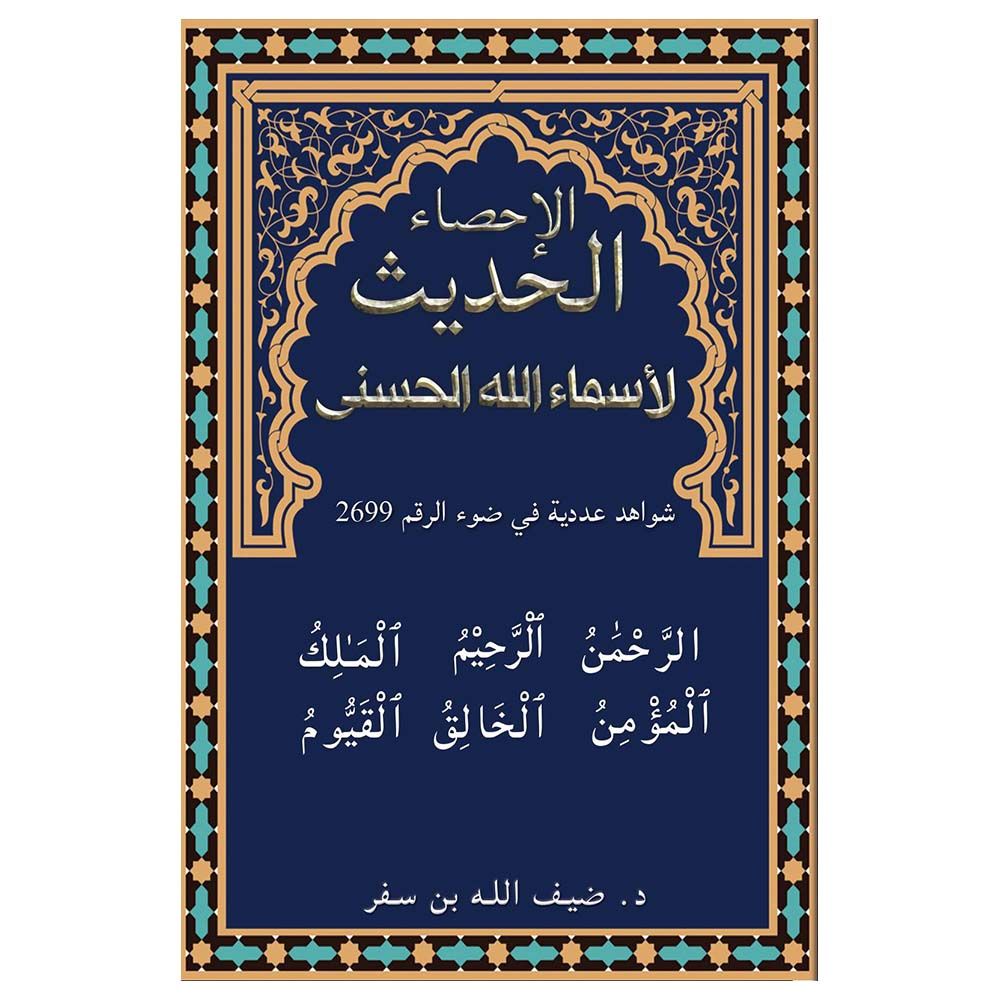 كتاب الإحصاء الحديث لأسماء الله الحسنى