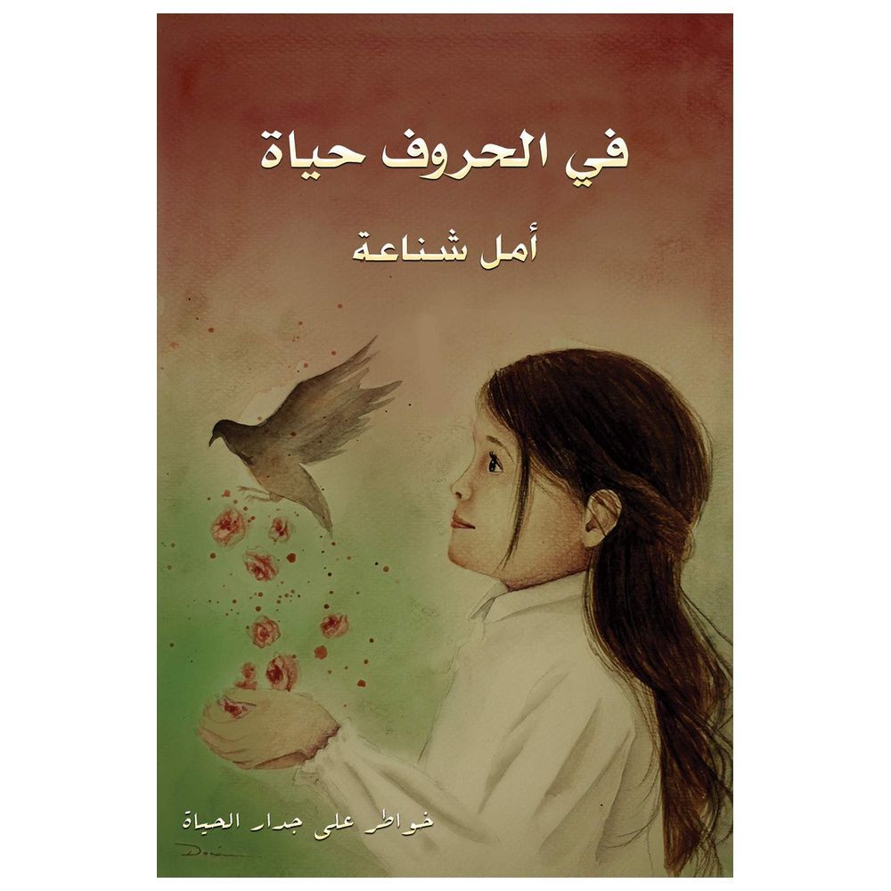 كتاب في الحروف حياة