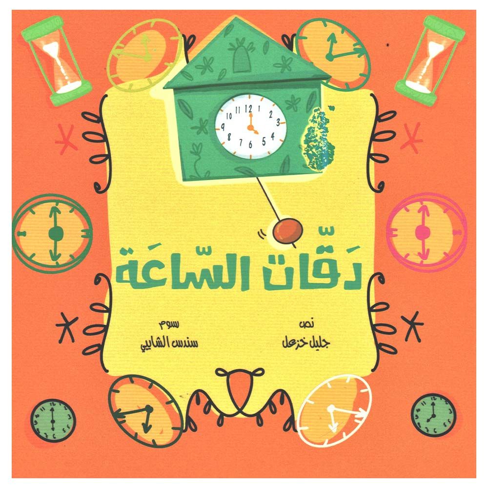  كتاب دقات الساعة