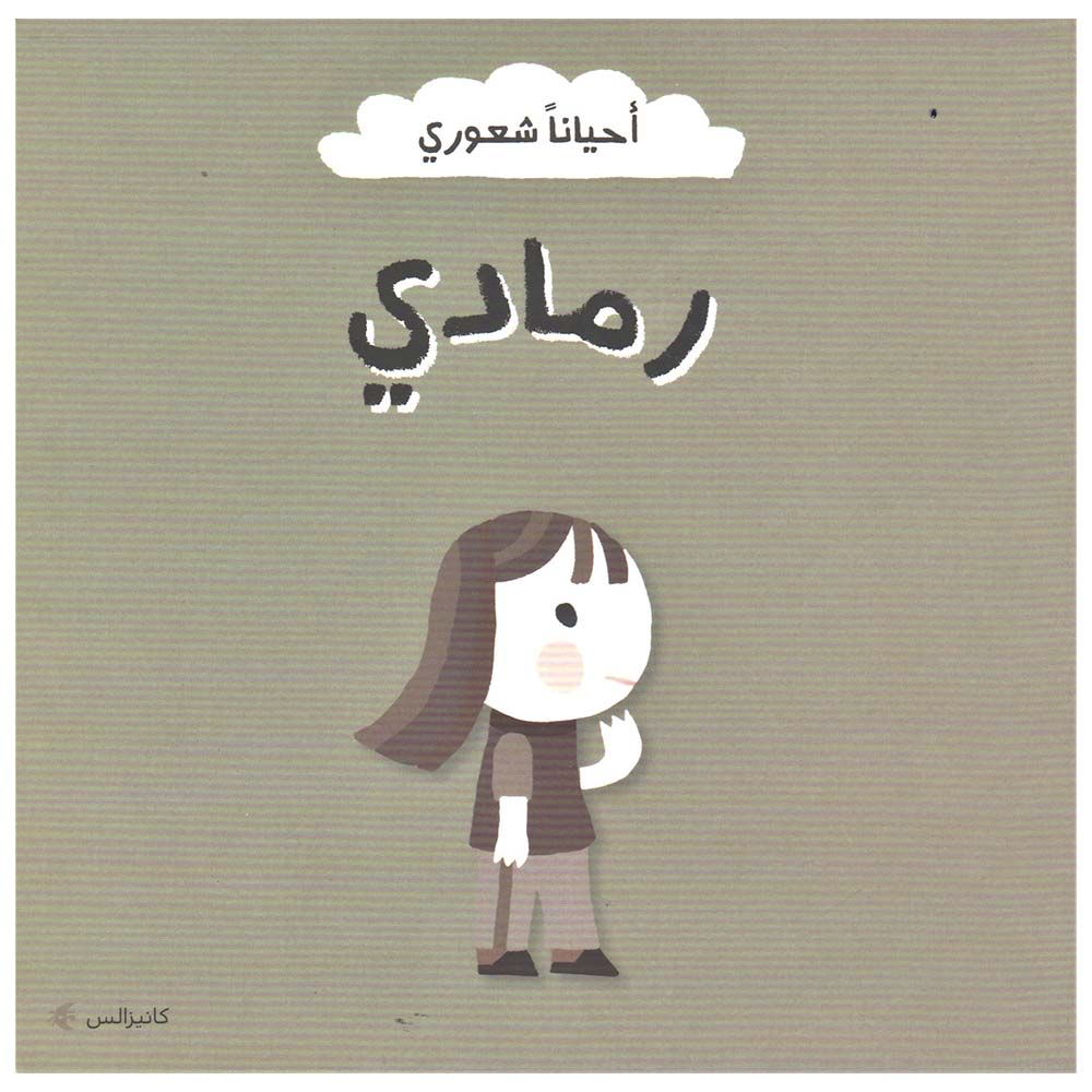  كتاب أحيانا شعوري - رمادي