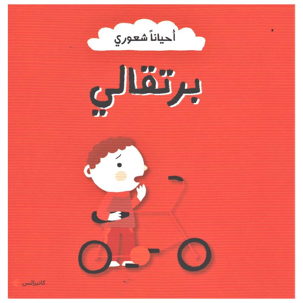  كتاب أحيانا شعوري - برتقالي