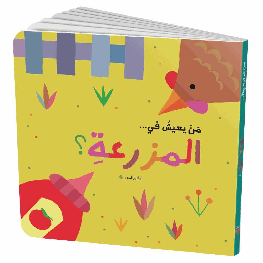  كتاب سلسلة من يعيش- في المزرعة