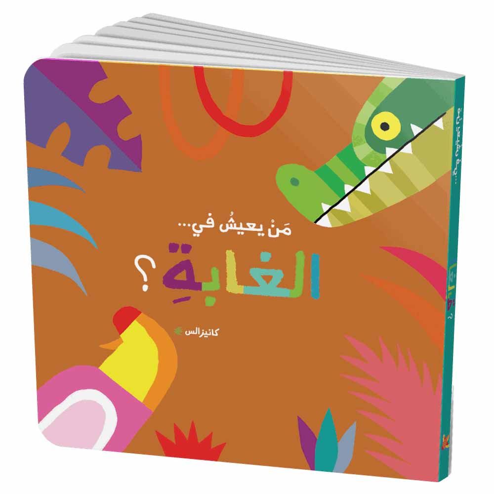  كتاب سلسلة من يعيش في الغابة