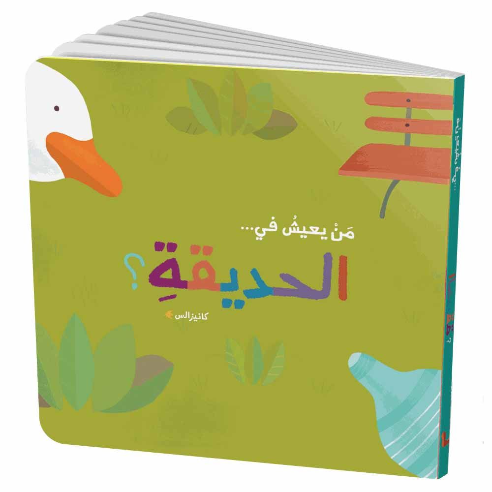  كتاب سلسلة من يعيش في الحديقة