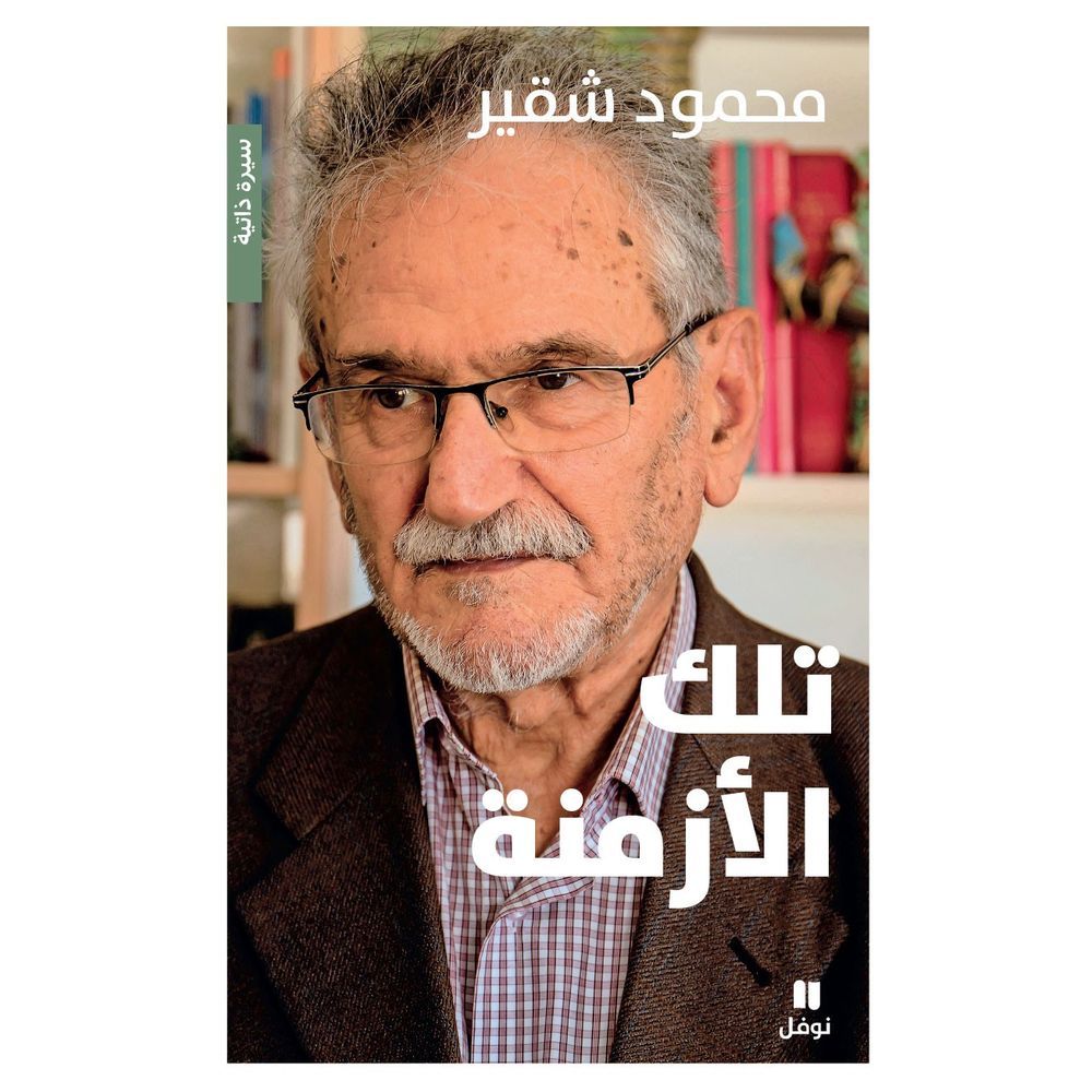 كتاب تلك الأزمنة