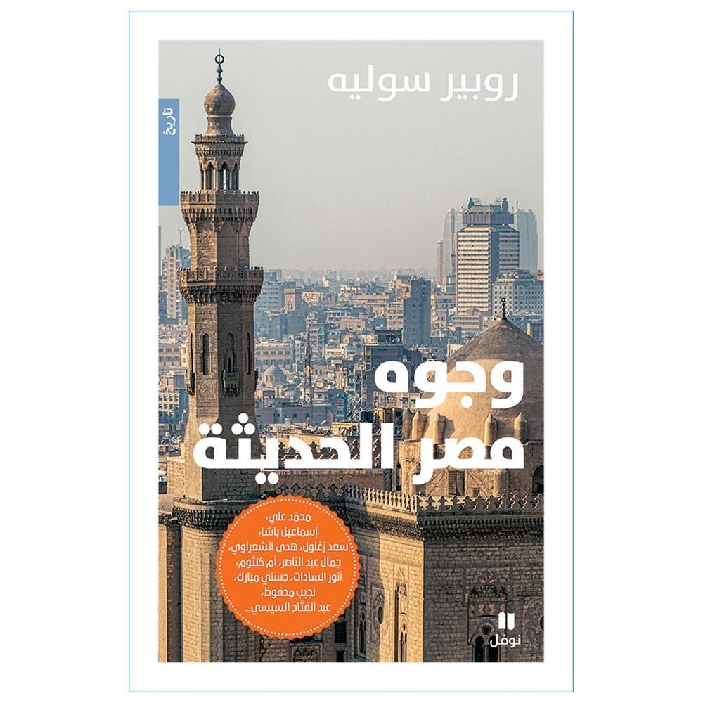 كتاب وجوه مصر الحديثة