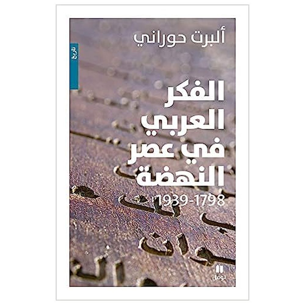 كتاب الفكر العربي في عصر النهضة 1798-1939