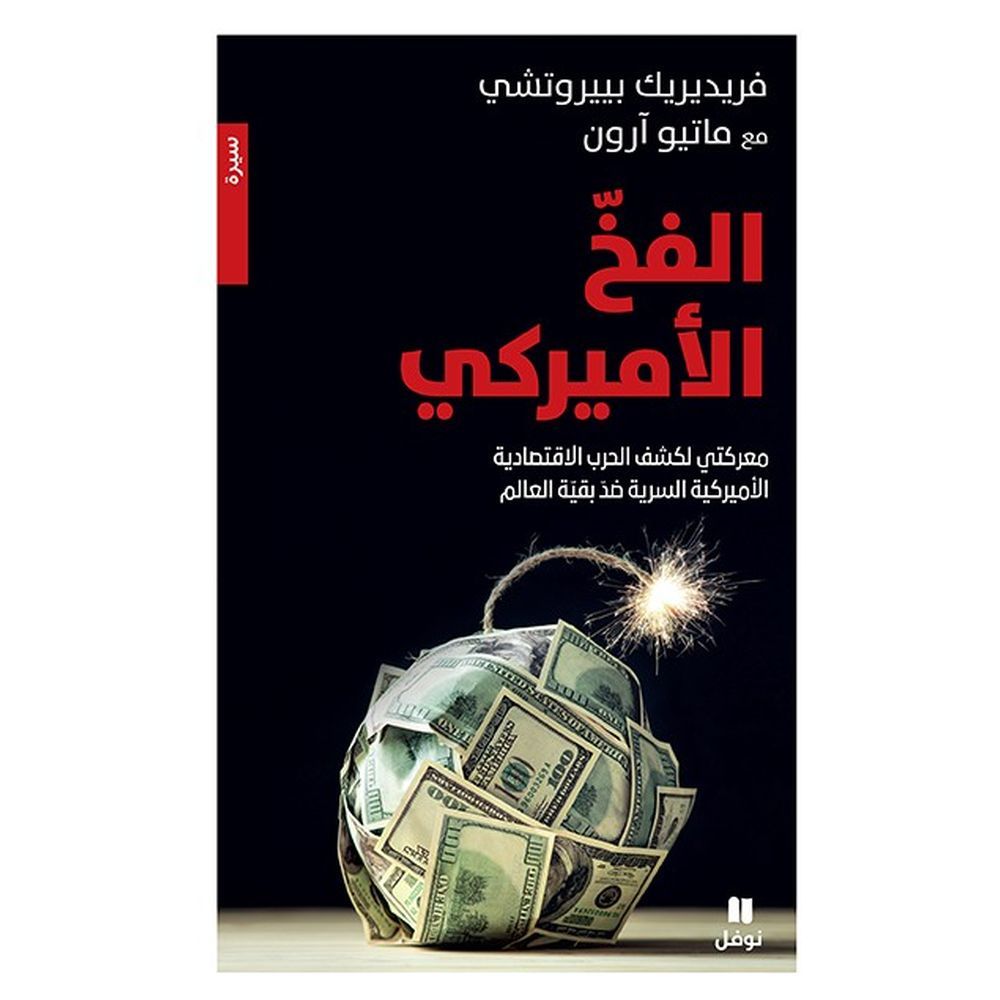 كتاب الفخ الأمريكي