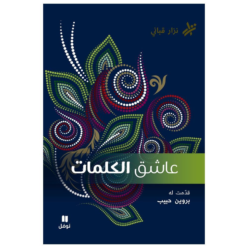 ديوان شعر عاشق الكلمات رقم 3