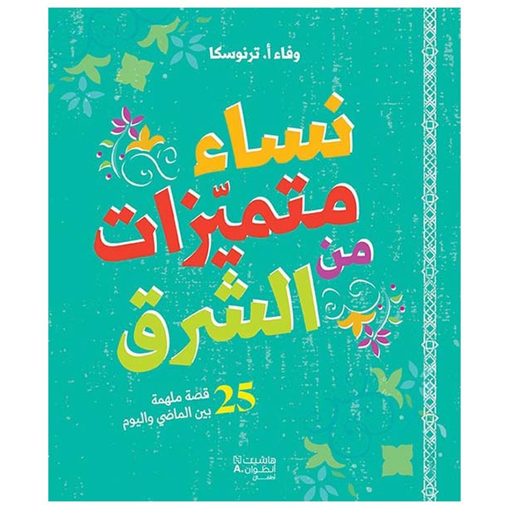 كتاب قصص نساء متميزات من الشرق