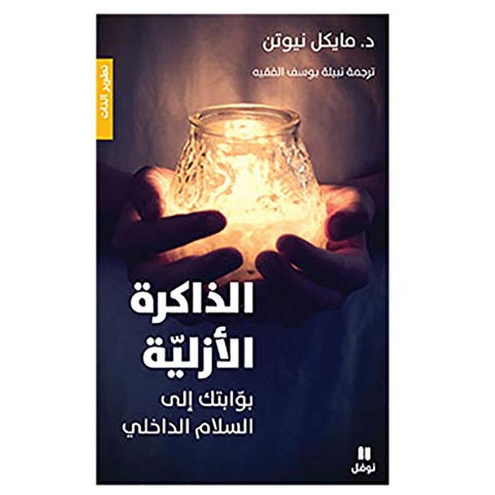 كتاب الذاكرة الأزلية بوابتك إلى السلام الداخلي