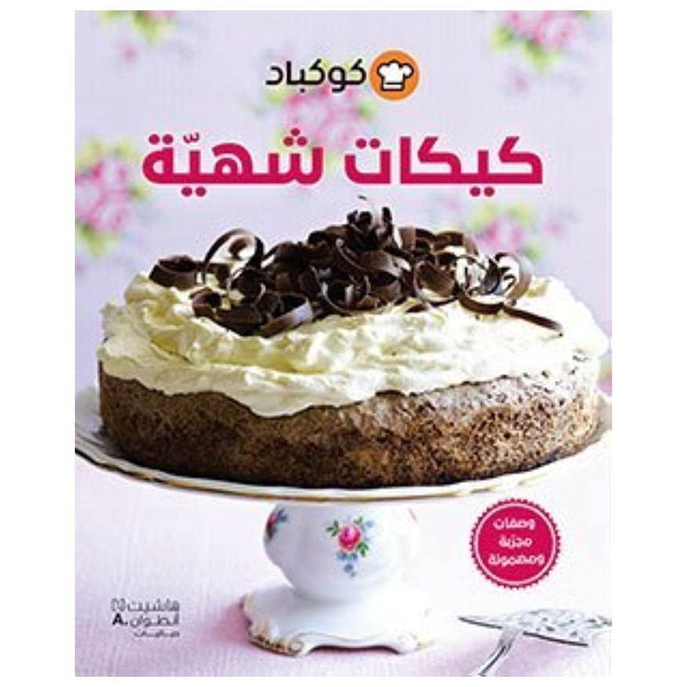 كتاب طهي كوكباد - وصفات شهية