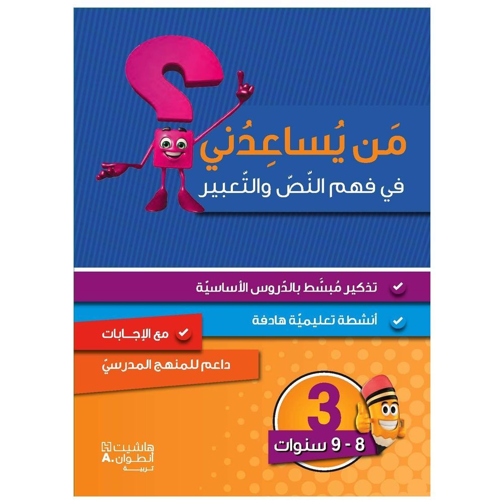 كتاب من يساعدني في فهم النص والتعبير؟