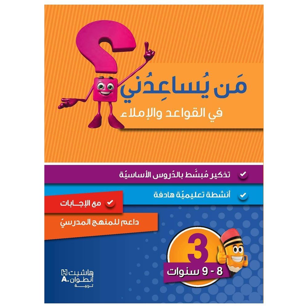 كتاب من يساعدني في القواعد والإملاء؟ - مستوى 3