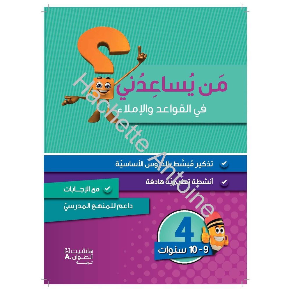 كتاب من يساعدني في القواعد والإملاء؟ المستوى الرابع 2018