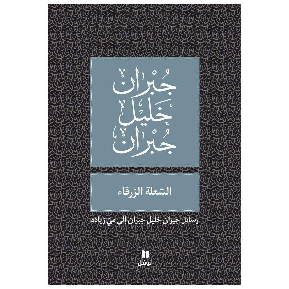 كتاب الشعلة الزرقاء - جبران خليل جبران