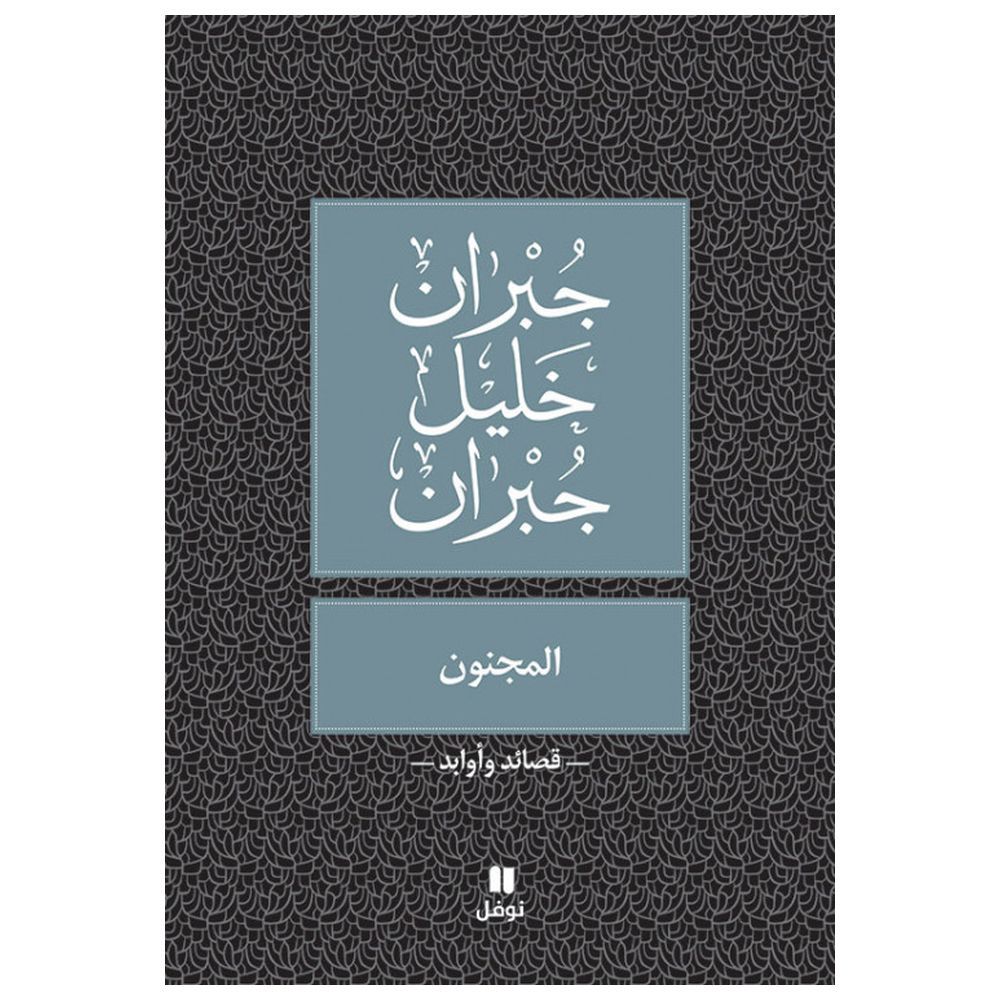 كتاب قصائد وأوابد المجنون - جبران خليل جبران