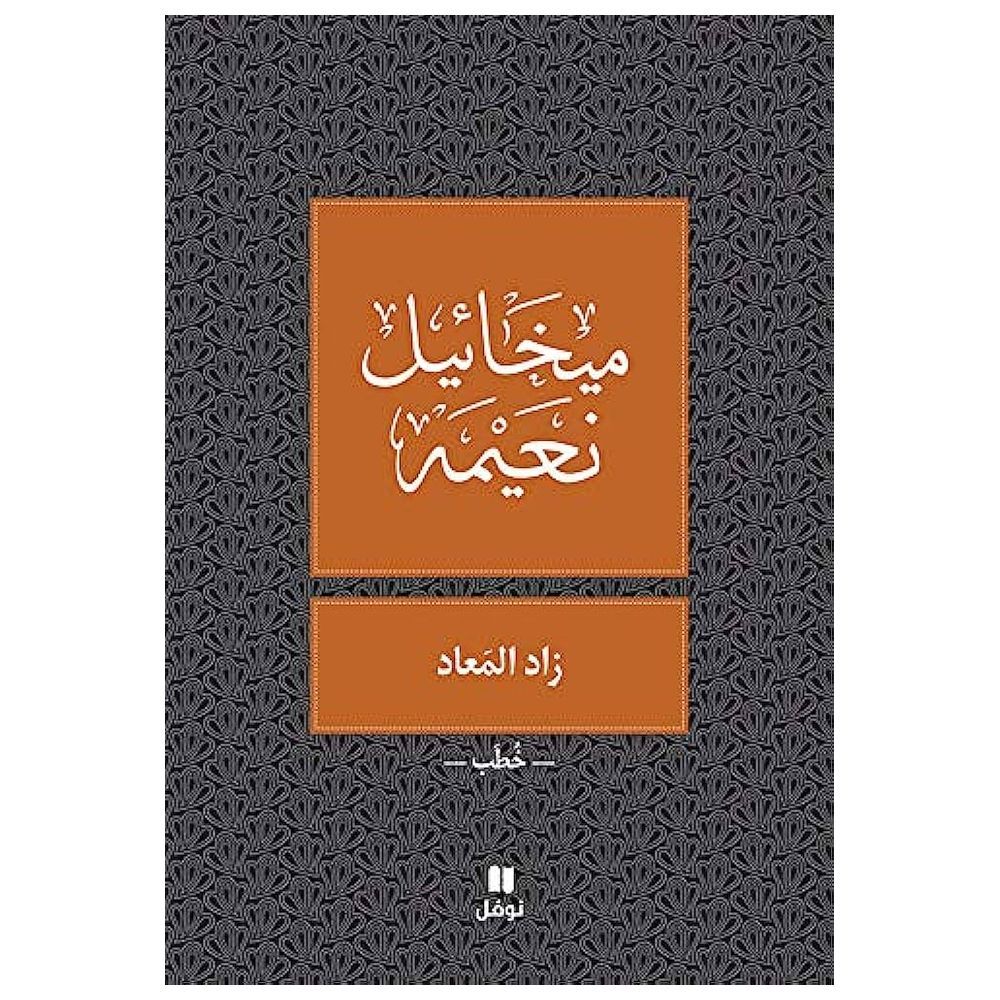 كتاب زاد المعاد - ميخائيل نعيمة