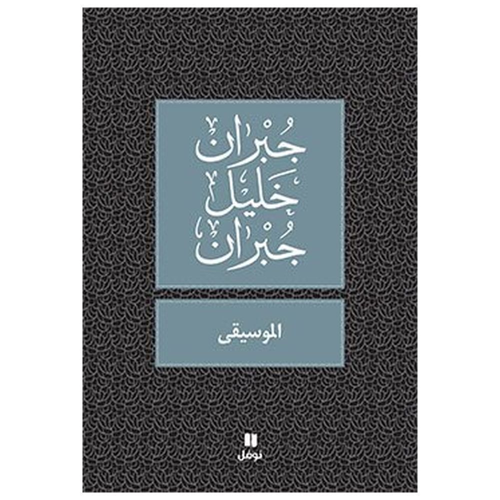 كتاب الموسيقى - جبران خليل جبران