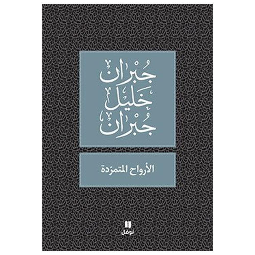 كتاب الأرواح المتمردة - جبران خليل جبران