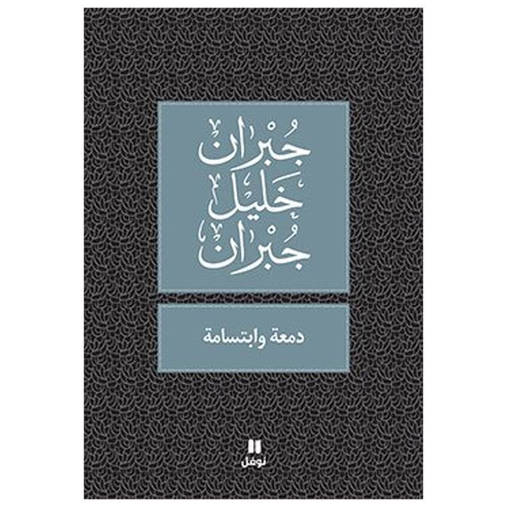 كتاب دمعة وابتسامة - جبران خليل جبران