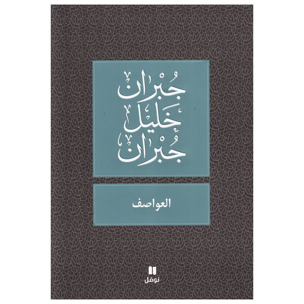 كتاب العواصف - جبران خليل جبران