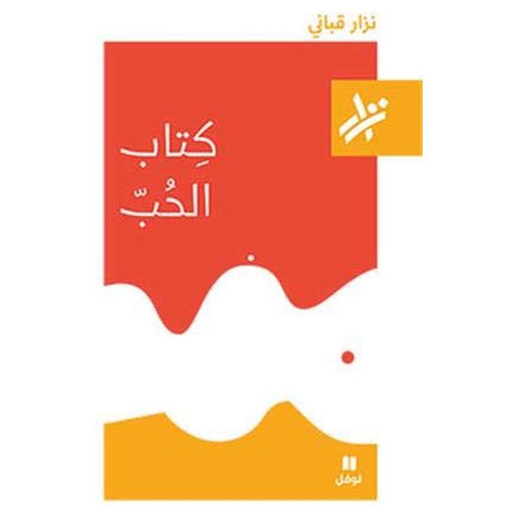 ديوان شعر كتاب الحب