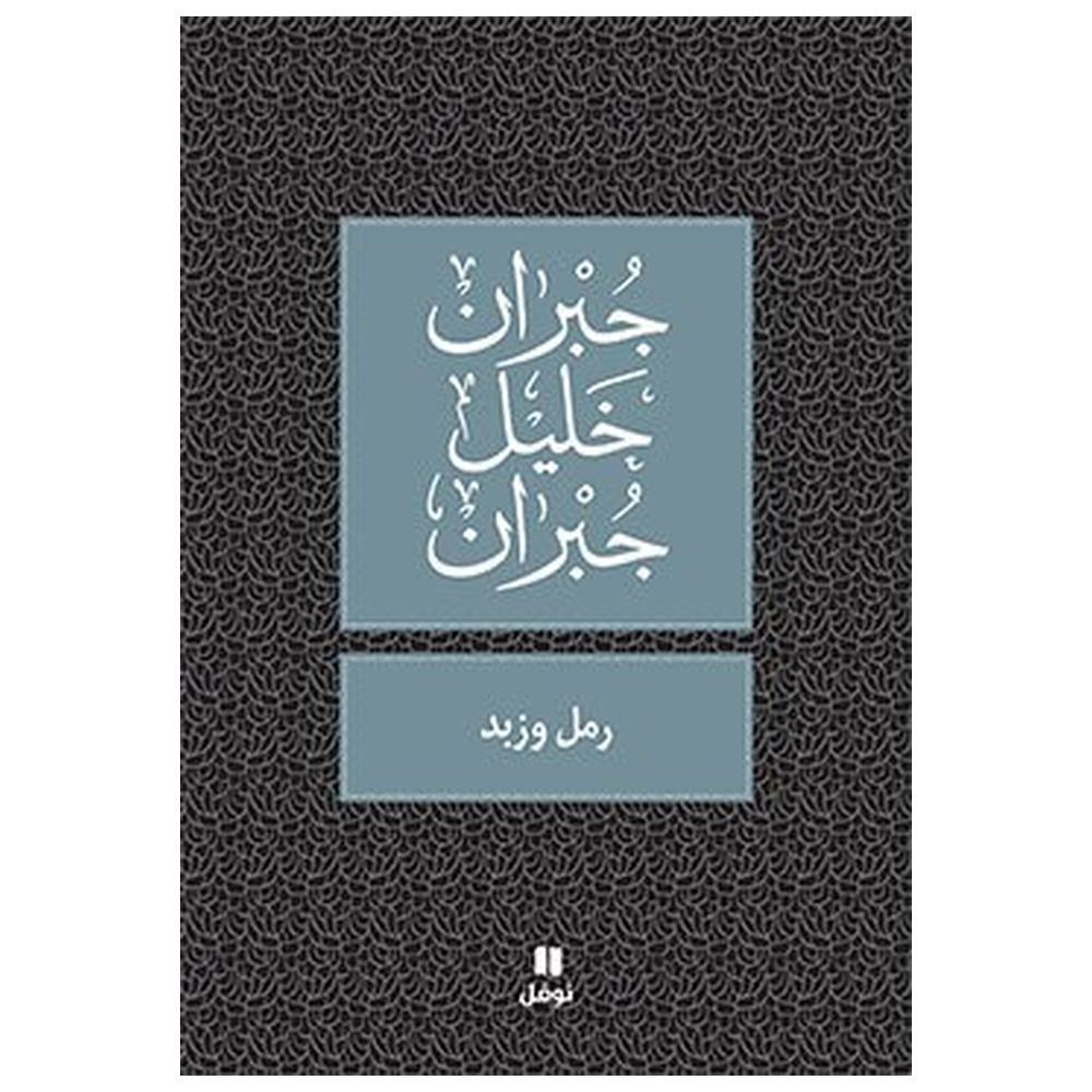 كتاب رمل وزبد - جبران خليل جبران