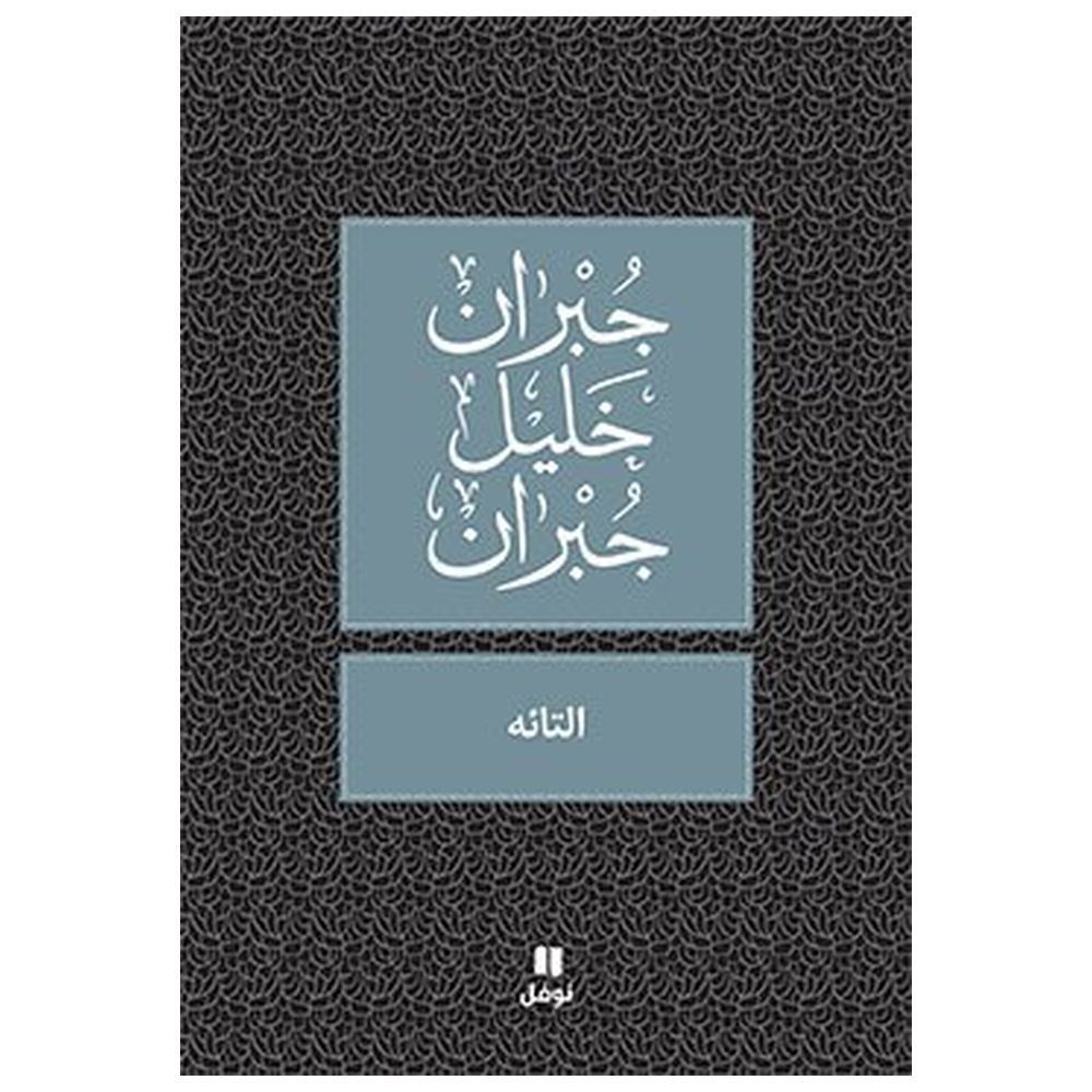 كتاب التائه - جبران خليل جبران