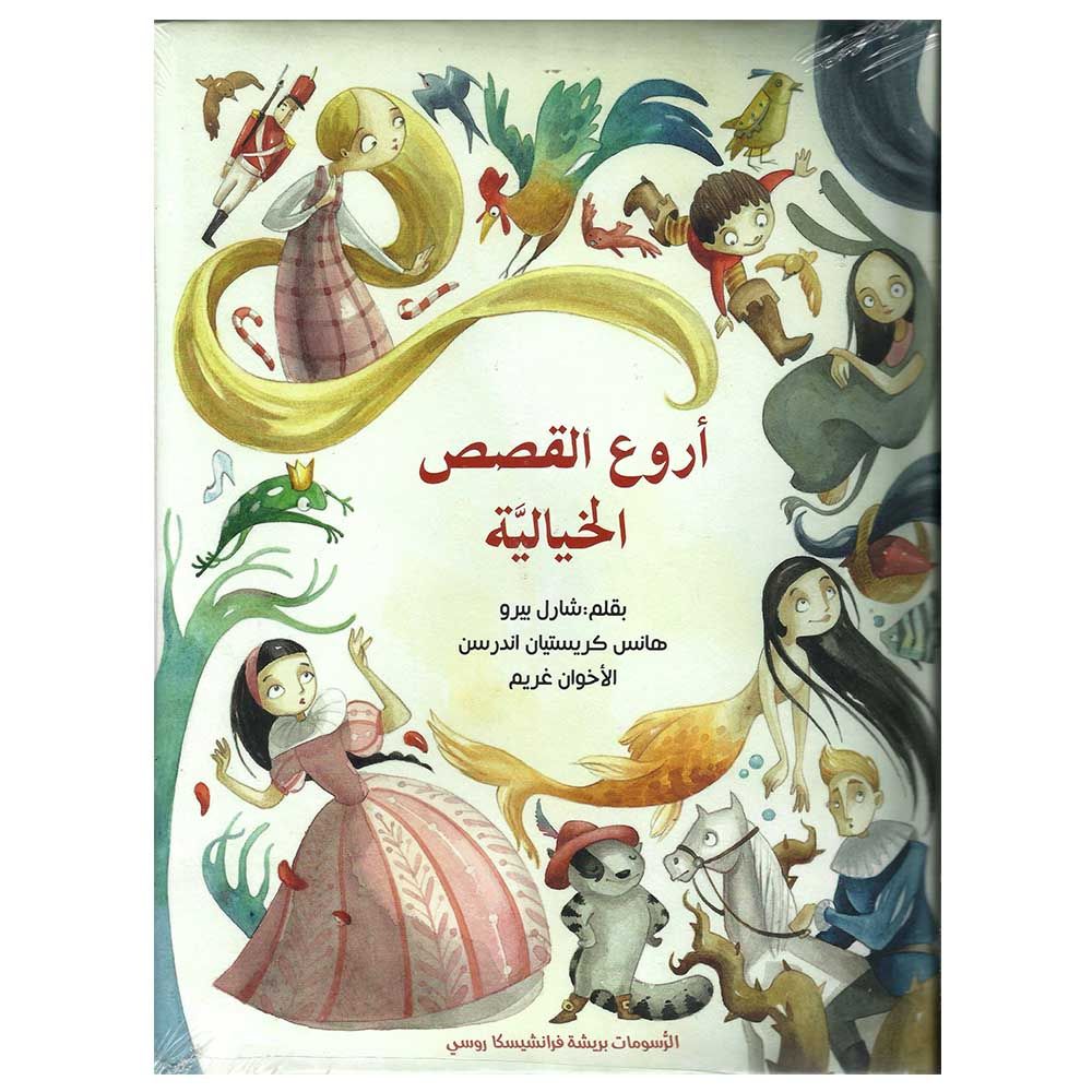 كتاب أروع القصص الخيالية