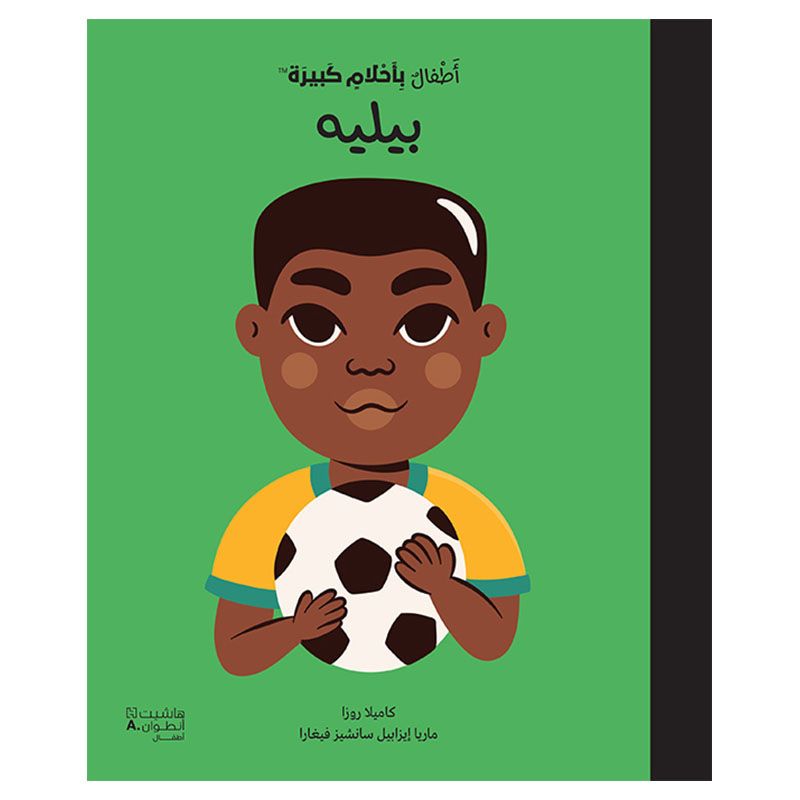 كتاب أطفال بأحلام كبيرة - بيليه