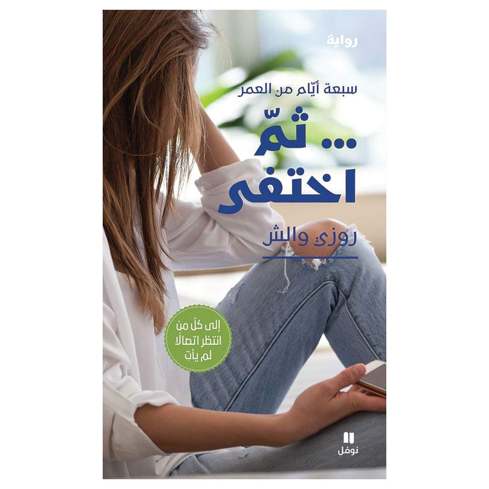 رواية ثم اختفى