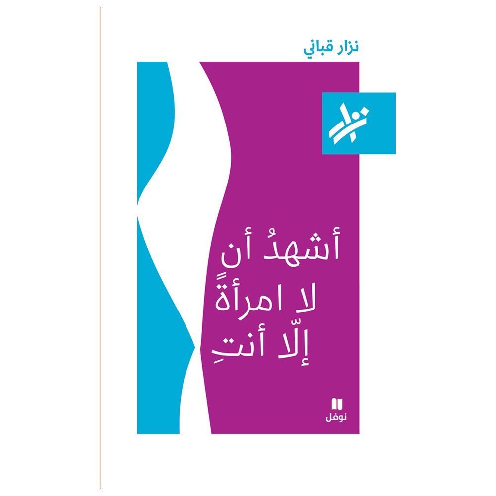 كتاب أشهد أن لا امرأة إلا أنتِ - 036