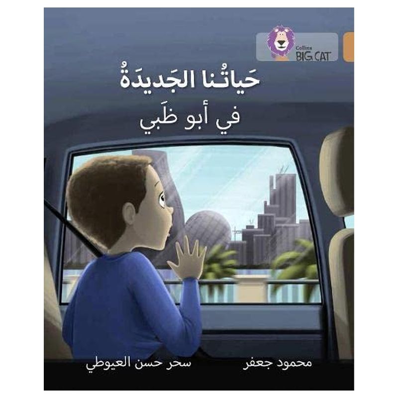 قصة حياتنا الجديدة في أبوظبي - المستوى 12 (سلسلة القراءة الموجهة باللغة العربية)